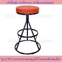 ราคา Inter Steel เก้าอี้บาร์ เก้าอี้นั่งเล่น เก้าอี้กินข้าว เก้าอี้ทำงาน เก้าอี้เหล็ก เบาะหมุน รุ่น CT O โครงดำ เบาะฟองน้ำอัดหุ้มหนังเทียม Bar chair (14020777220)