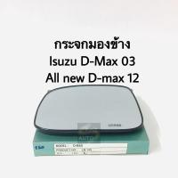 ราคา กระจกมองข้าง Isuzu D Max ปี 03 All new D max ปี 12 (13432786095)