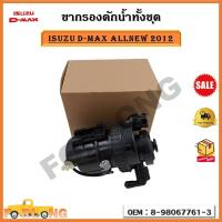 ราคา กรองโซล่า ขากรอง ทั้งชุด ISUZU D MAX ALLNEW ปี 2012 รหัส 8 98067761 3 (17815836430)