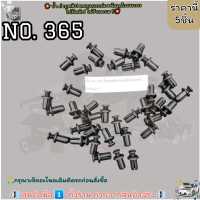 ราคา กิ๊ป No 365 ล็อคแผ่นครอบกันชนหลัง D MAX เลือกจำนวนด้านล่าง (21131383124)