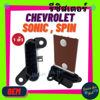 ราคา รีซิสเตอร์ OEM CHEVROLET SONIC SPIN 12V RESISTOR รีซิสแต๊นท์ เชฟโลเรต โซนิค สปิน อย่างดี ตรงรุ่น พัดลมแอร์ แอร์รถยนต์ (9985089763)