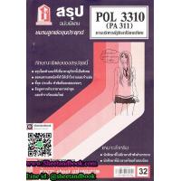 ราคา ชีทราม สรุป POL3310 PA311 บริหารรัฐกิจเปรียบเทียบ Sheetandbook (3109692315)