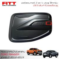 ราคา FITT กันรอยฝาถังน้ำมันสีดำด้าน ฟอร์ดเรนเจอร์ ใส่ได้ทั้ง 2 และ 4 ประตู 2012 2022 FORD RANGER 2 Doors and 4 Doors DOUBLE CAB MC T6 FX4 WILDTRAK 2012 2022 (213096403)