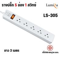 ราคา Lumira ปลั๊กสามตา รางปลั๊กไฟ 5 ช่อง 1 สวิตซ์ รุ่น LS 305มาตราฐาน มอก 2300W สายยาว 3 เมตร (21255471211)