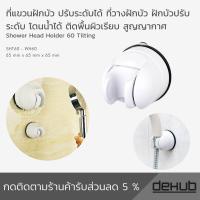 ราคา ที่แขวนฝักบัว ปรับระดับได้ ที่วางฝกบัว ฝักบัวปรับระดับ โดนน้ำได้ ติดพื้นผิวเรียบ สูญญากาศ Shower Head Holder 60 Tilting ที่วางฝักบัว ที่แขวนฝักบัว ปรับระดับได้ อุปกรณ์ตกแต่งบ้าน ห้องน้ำ ไม่ต้องเจาะ ตั