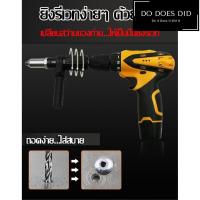 ราคา รีเวท หัวยิงรีเวท ปืนยิงรีเวท ย้ำรีเวท ย้ำหมุด หมุดย้ำ หัวแปลงรีเวท ชุด แปลงรีเวท สว่าน บริการเก็บเงินปลายทาง Do Does Did (5202282850)