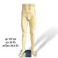 ราคา หุ่นโชว์กางเกง หุ่นใส่กระโปรงผู้หญิง หุ่นขายาวผู้หญิง หุ่นขายาวผู้ชาย มีสีขาวกับสีเนื้อ ขายเป็นชุดพร้อมขาตั้ง ฐานเหล็ก (21316022010)