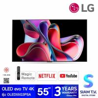 ราคา LG OLED evo 4K Smart TV 120Hz รุ่น OLED55G3PSA OLED TV สมาร์ททีวี 55 Magic Remote ThinQ AI โดย สยามทีวี by Siam T V (21267157922)