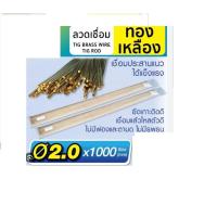 ราคา ลวดเชื่อมแก๊สทองเหลือง 2 0 มิล ลวดเชื่อมทองเหลืองแก๊ส เส้นยาว 1 เมตร ราคาต่อ 1เส้น 10 เส้น ครึ่งโล 1 โล (21314614983)