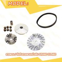 ราคา ชุดขับสายพาน GRAND FILANO แกรนฟิลาโน่ ชุดคลัทช์ ล้อบีบ สายพาน ล้อขับสายพานหน้าเดิม ล้อขับสายพานหลังชุดใหญ่ (21178844356)