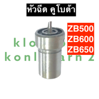 ราคา หัวฉีด คูโบต้า ZB500 ZB600 ZB650 หัวฉีดคูโบต้า หัวฉีดZB หัวฉีดZB500 หัวฉีดZB600 หัวฉีดZB650 หัวฉีดคูโบต้า2สูบ อะไหล่เครื่อง2สูบ (15636455447)