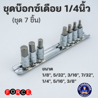 ราคา ชุดบ๊อกซ์เดือยโผล่ 1 4 นิ้ว 7ชิ้น force 2073S (21225452346)