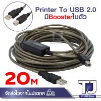 ราคา Printer cable สาย USB2 0 Extension Printer Cable สายสำหรับต่อเครื่องพิมพ์ ปริ้นท์เตอร์ มีboosterในตัว ยาว 10 20 เมตร (21074188156)