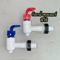 ราคา ก๊อกน้ำคูลเลอร์ pvc เกลียวนอก น้ำร้อน น้ำเย็น (12299486098)