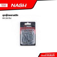 ราคา NASH ชุดพุ๊กพลาสติก M5 36 ชิ้น ZWF (20924589288)