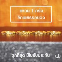 ราคา แหวนทองคำแท้ น้ำหนัก 1 กรัม ลายจิกเพชรรอบวงคละลาย ทองคำแท้ 96 5 พร้อมใบรับประกัน (4232510532)