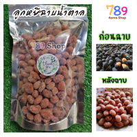 ราคา ลูกหยีฉาบ มีเมล็ด ลูกหยีเคลือบน้ำตาล ขนาด 500 กรัม ในถุงซิปล็อค (20754797012)