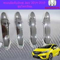 ราคา ครอบมือจับประตู กันรอยมือจับประตู ฮอนด้า แจ๊ส Honda Jazz 2014 2019 ชุบโครเมี่ยม (3932210880)