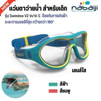 ราคา NABAIJI แว่นตาว่ายน้ำรุ่น Swimdow V2 ขนาด S เลนส์ใส แว่นตาว่ายน้ำเด็ก ส่งไว (18164561501)