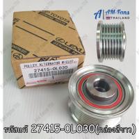 ราคา แท้ มู่เล่ย์ไดชาร์จ VIGO TIGER 1KD2KD ดีเซล ฟรีล็อค แบบมีลูกปืน PART No 27415 0L030 มู่เลย์สายพาน ลูกรอกวีโก้ กล่องสีขาว (21232194611)