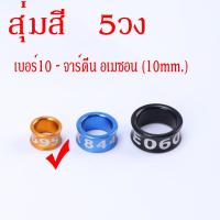 ราคา ห่วงขานก ห่วงขานกแก้ว ห่วงใส่ขานก ห่วงนกอลูมิเนียม 5ชี้น จาร์ดีน อเมซอน เกรย์ อิเล็กตัส กระตั้ว ฮั้นมาคอร์ มาคอว์ กระตั้วใหญ่ (21060516215)