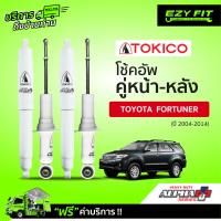 ราคา ฟรี บริการถึงบ้าน โช้คอัพ TOKICO Alpha Plus Series Toyota Fortuner ปี 04 14 (14976477102)