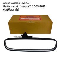 ราคา กระจกมองหลัง RM355 นิสสัน นาวาร่า โฉมเก่า ปี 2005 2013 รุ่นปรับแสงได้ HORSE 1 อัน (20435592308)