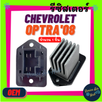 ราคา รีซิสเตอร์ OEM CHEVROLET OPTRA08 1 8 4 ขา RESISTOR รีซิสแต๊นท์ เชฟโรเลต ออพตร้า 2008 แอร์ออโต้ พัดลมแอร์ รถยนต์ (9246798564)