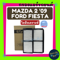 ราคา กรองแอร์ มาสด้า2 09 ฟอร์ด เฟียสต้า ฟิลเตอร์แอร์ รถยนต์ MAZDA2 2009 FORD FIESTA กรองอากาศ กรองอากาศแอร์ กรองแอร์รถยนต์ (7641174637)