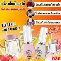 ราคา เครื่องปั่นน้ำผลไม้ไฟฟ้า Electric juice blender (21275495383)