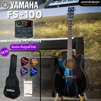 ราคา YAMAHA FS 100C กีต้าร์โปร่ง กีต้าร์โปร่งไฟฟ้า FS100 เซตสุดคุ้ม กระเป๋า สายAlice ปิ๊ก 4 อัน ประแจ ใบคอร์ด เลือกเซตได้ กีต้าร์ ยามาฮ่า FS100 (20562816398)