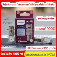ราคา ไม่แท้คืนเงิน 10 เท่า หลอดไฟหน้า LED รุ่น LED HL M5 แสงขาว สว่างเพิ่ม 100 หลอดไฟหน้า LED รถมอเตอร์ไซค์ PHILIPS แท้ LED HL M5 แป้นเล็กT19 12V DC 6W x1หลอด (21334921053)