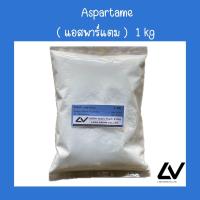 ราคา Aspartame แอมพาร์แตม 1 kg (21336759235)