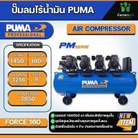 ราคา ปั๊มลมไร้น้ำมัน PUMA FORCE 160 1450W x4 ถัง 160 ลิตร กำลังไฟ 1450 W x4 (21346461545)