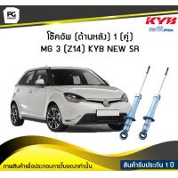 ราคา โช๊คอัพ kayaba new sr ด้านหลัง 1 คู่ MG MG 3 Z14 (6048024117)