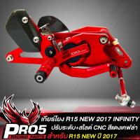 ราคา เกียร์โยง R 15 NEW ปี2017 เกียร์โยง ปรับระดับ สไลด์ได้ สำหรับ R15 NEW แท้100 INFINITY สีแดง เคฟลา (10679715892)