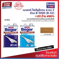 ราคา Beger Polyurethane 2K B5000 ภายในด้าน 2K I 511 90 เคลือบไม้ให้เงาสวย ฟิล์มสีแห้งเร็ว จบงานไว 2 ลิตร (9361162057)