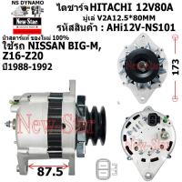 ราคา ไดชาร์จ รถ NISSAN BIG M Z16 Z20 ไดHITACHI 12V80A ประกันโดย ร ง New Star (21016104474)