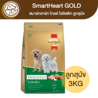 ราคา SmartHeart Gold Holistic สมาร์ทฮาร์ท โกลด์ โฮลิสติก ลูกสุนัข 3Kg (19673578877)