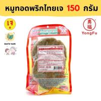 ราคา ส่งแช่แข็ง Yongfu YT โยตา หมูทอดพริกไทยเจ Vegan Fried Pepper Pork ขนาด 150 กรัม หมูทอดเจ หมูเจ หย่งฝู อาหารเจ มังสวิรัติ อาหารเพื่อสุขภาพ Vegan Vegetarian (8133536562)