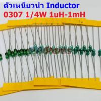 ราคา 5 ตัว ตัว L ตัวเหนี่ยวนำ Inductor 0307 1 4W 1uH 10uH 22uH 33uH 47uH 100uH 150uH 220uH 330uH 470uH 560uH 1mH AL0307 (19399906372)