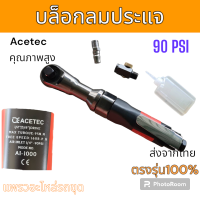 ราคา ACETEC บล็อกลม ประแจ คุณภาพสูง ประแจบล็อกลม แถมอะไหล่ 2หัว (19727812650)