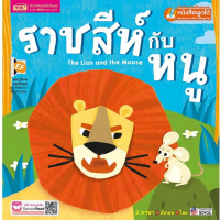 ราคา หนังสือ นิทาน 2 ภาษาพัฒนาทักษะสมอง กระต่ายกับเต่า เด็กเลี้ยงแกะ ราชสีห์กับหนู (17016523375)