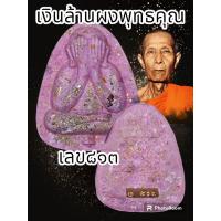 ราคา พระปิดตาเงินล้าน หลวงปู่โต๊ะ 卓 ออกวัดถ้ำสิงโตทองปี 2565 พระแท้รับประกันตลอดชีพ ปลุกเสกวัดประดู่ฉิมพลี (20537669123)