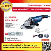ราคา BOSCH เครื่องเจียร์ไฟฟ้า 9 นิ้ว GWS 24 230 PROFESSIONAL กำลังไฟ 2400 W ของแท้ 100 ร้านเป็นตัวแทนจำหน่ายโดยตรง (18258066800)