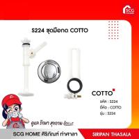 ราคา ชุดมือกด S224 COTTO (11377944286)