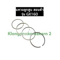 ราคา แหวนลูกสูบ GX160 ฮอนด้า เครื่องยนต์เบนซิล อะไหล่ฮอนด้า Honda ขนาด STD010020030040050060 แหวนลูกสูบฮอนด้า แหวนลูกสูบgx160 (10803111032)