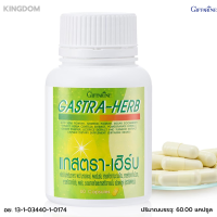 ราคา กิฟฟารีน แกสตราเฮิร์บ ผงว่านหางจระเข้ ผงขมิ้นชัน เเกสตรา เฮิร์บ อาหารเสริม 60 แคปซูล (20943499895)
