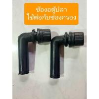 ราคา ข้องอตัวL ใช้ต่อกับช่องกรองตู้ปลา (16339533759)