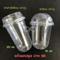 ราคา แก้วแคปซูล 20 oz เนื้อ PET ปาก 98 ไม่รวมฝา (17815860140)